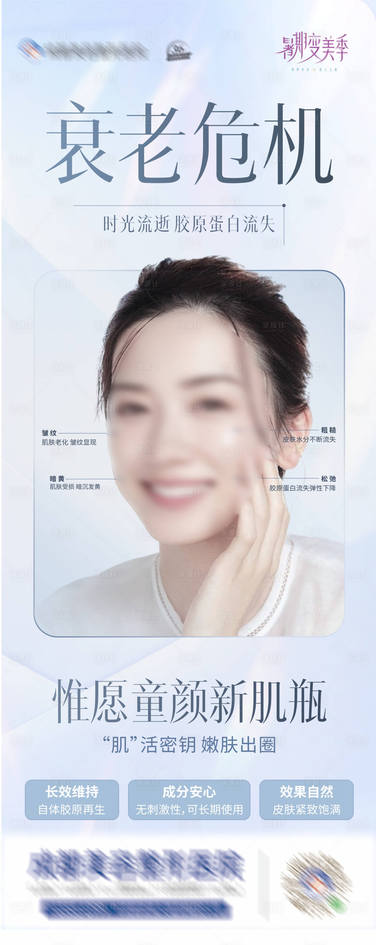 源文件下載【享設(shè)計(jì)】搜索編號(hào)：45960025477941597【抗衰童顏水光創(chuàng)意海報(bào) 】