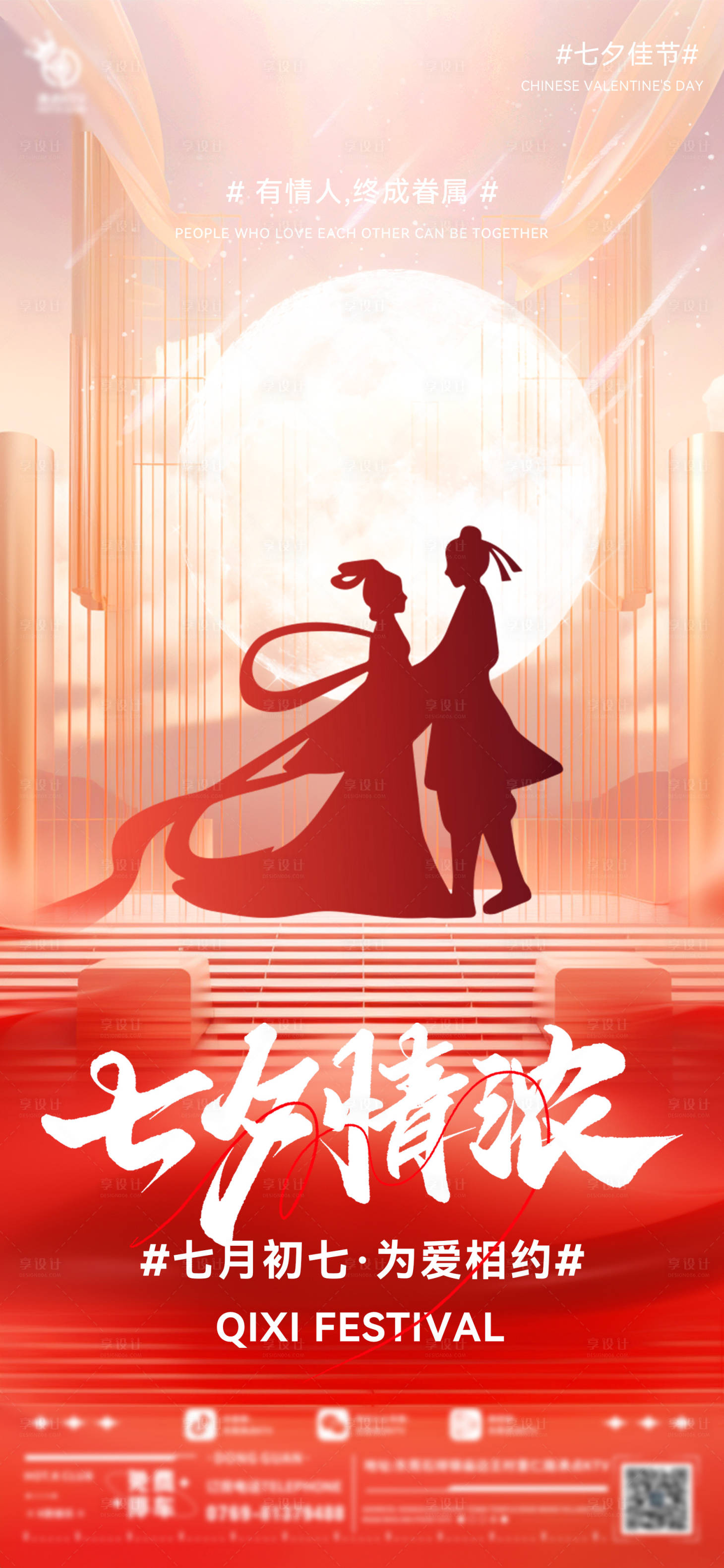 源文件下載【享設計】搜索編號：12950025470948855【七夕佳節(jié)海報】