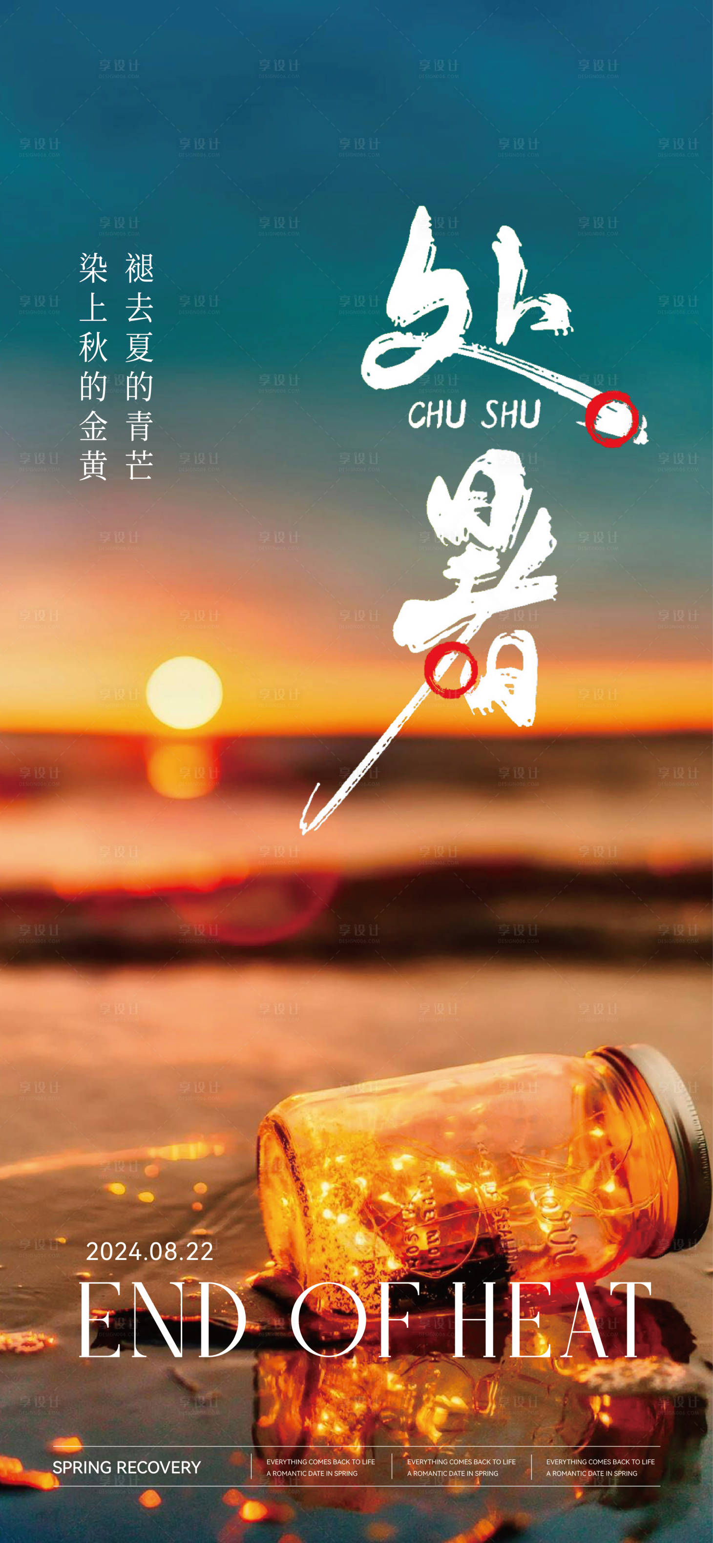 源文件下載【處暑節(jié)氣海報(bào)】編號(hào)：97300025756272199