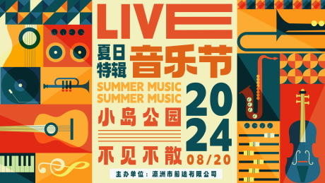 源文件下载【夏日LIVE音乐节扁平化主画面】编号：66630025800614379