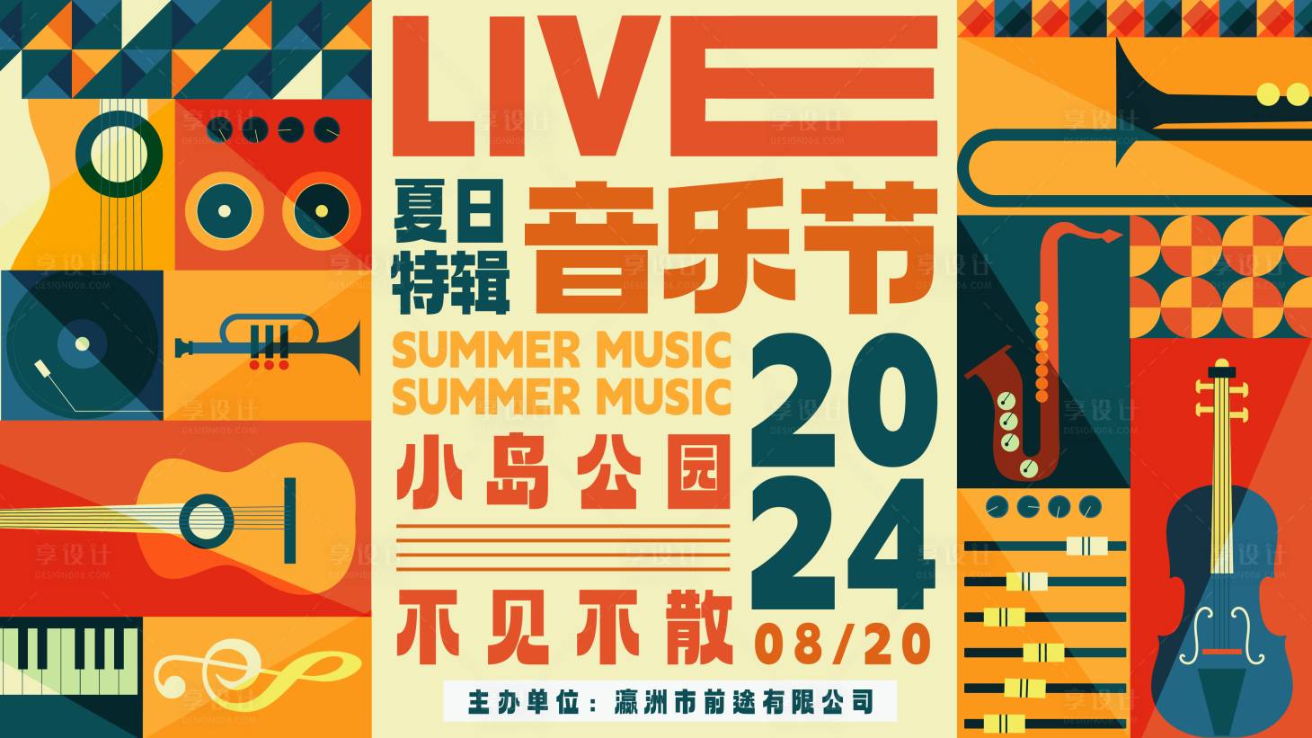 源文件下载【享设计】搜索编号：66630025800614379【夏日LIVE音乐节扁平化主画面】