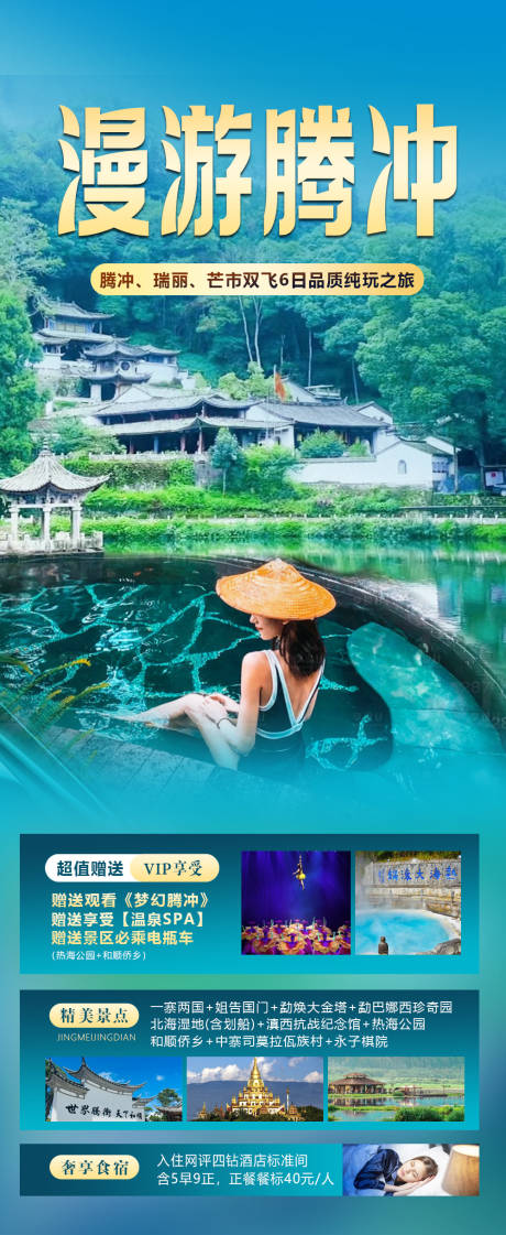 源文件下載【享設計】搜索編號：98440025977088353【騰沖旅游海報】