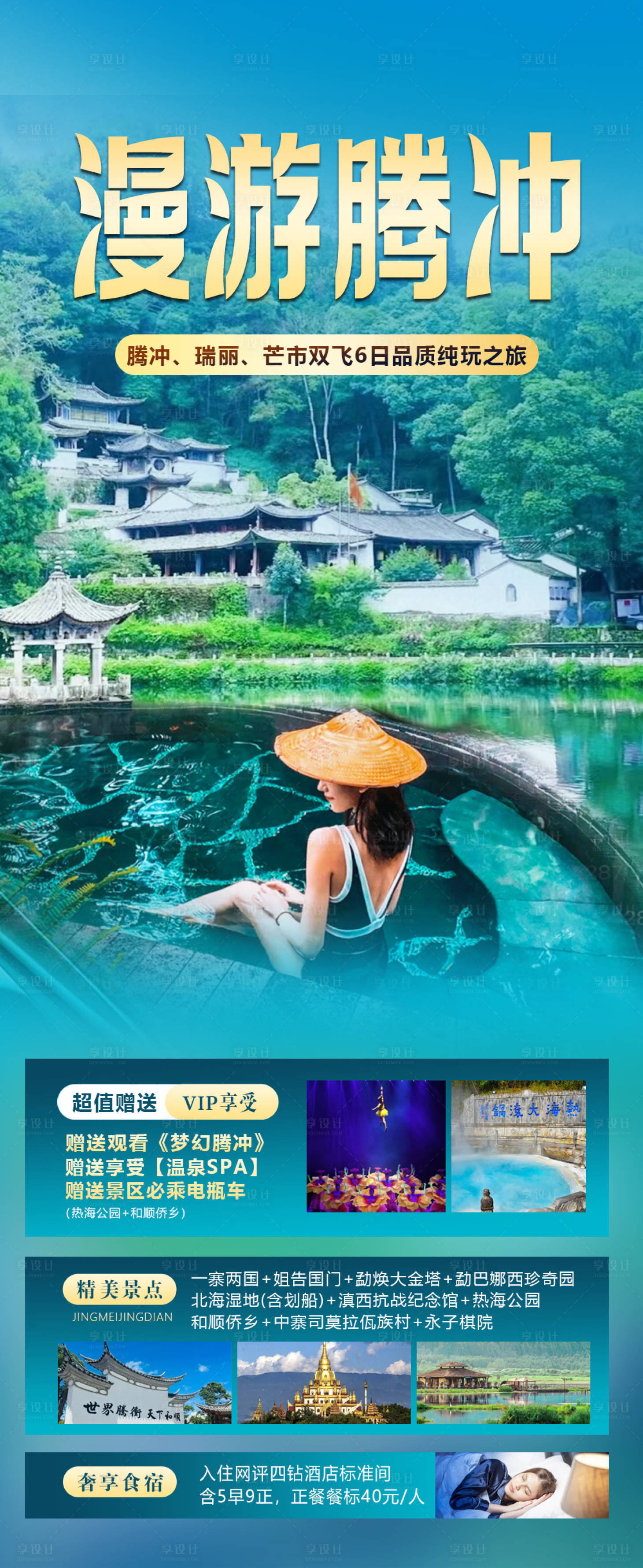 源文件下載【享設計】搜索編號：98440025977088353【騰沖旅游海報】