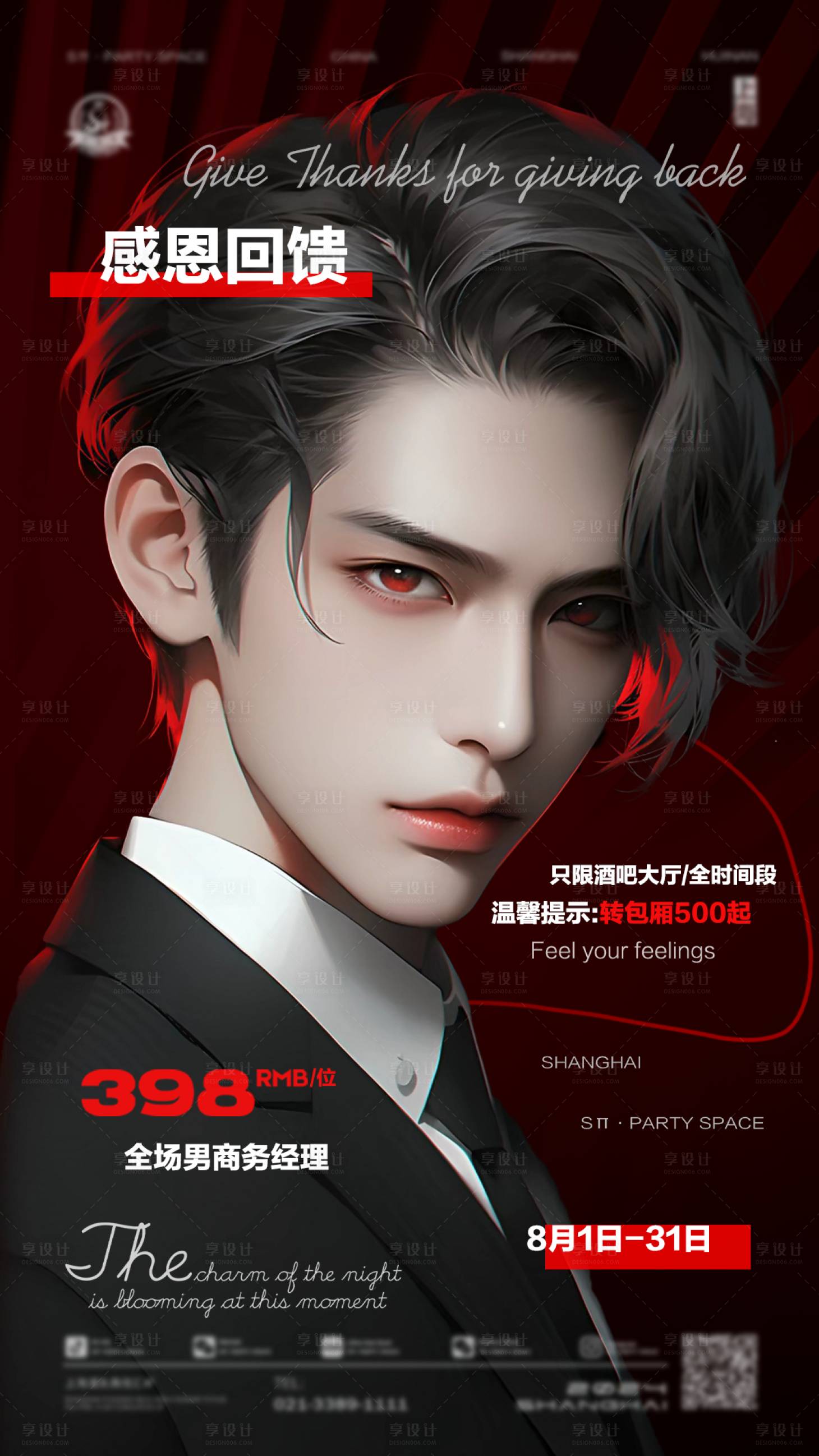 源文件下載【享設計】搜索編號：59850025474668076【夜店嘉賓 】