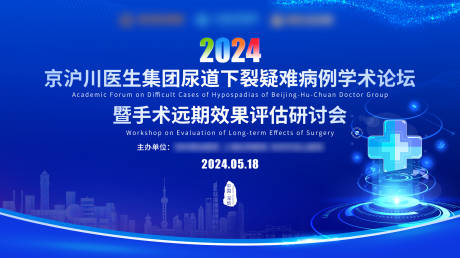源文件下载【享设计】搜索编号：34600025784165701【医疗研讨会展板】