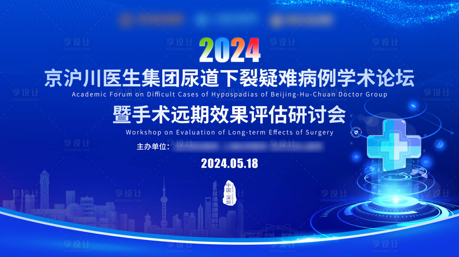 源文件下载【享设计】搜索编号：34600025784165701【医疗研讨会展板】