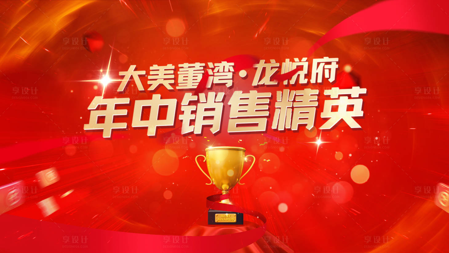 源文件下载【销售精英表彰大会背景板】编号：41480025557998765