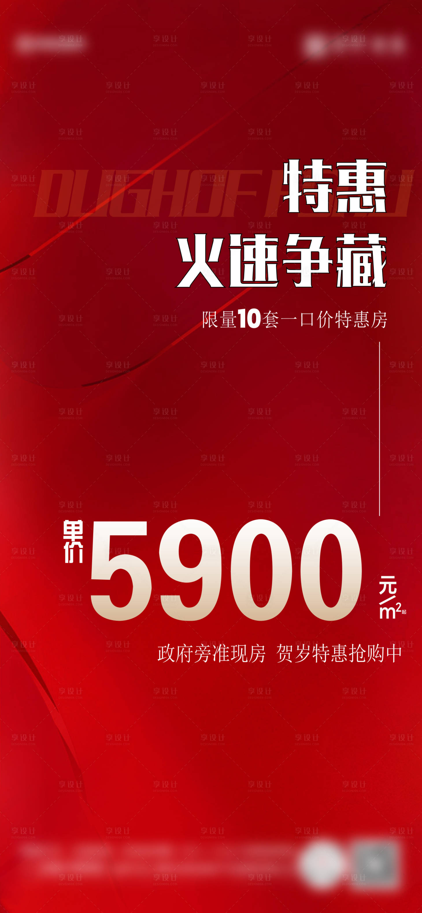 源文件下載【享設計】搜索編號：12070025770756142【特價房大字報刷屏】