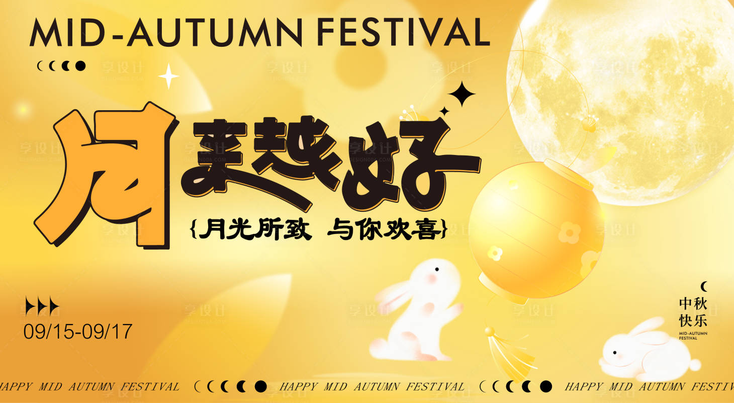源文件下载【享设计】搜索编号：18930025941097244【中秋主画面】