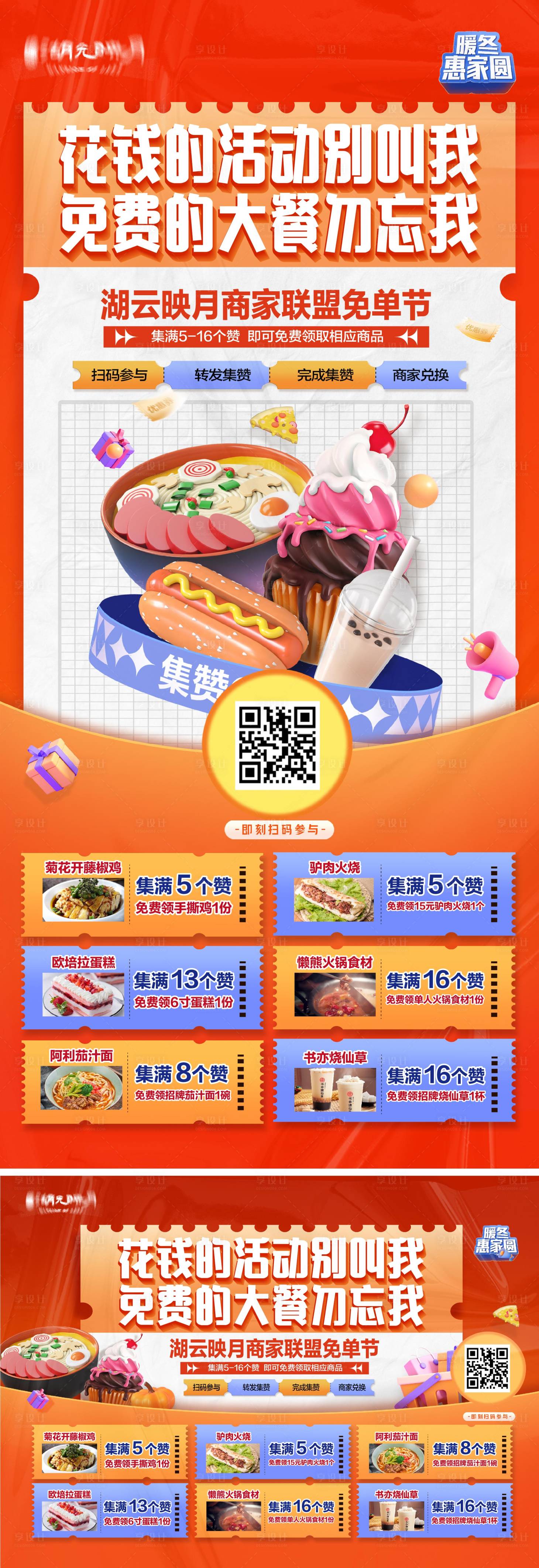 源文件下载【享设计】搜索编号：14230025878584069【集赞商家美食节免单活动海报展板】