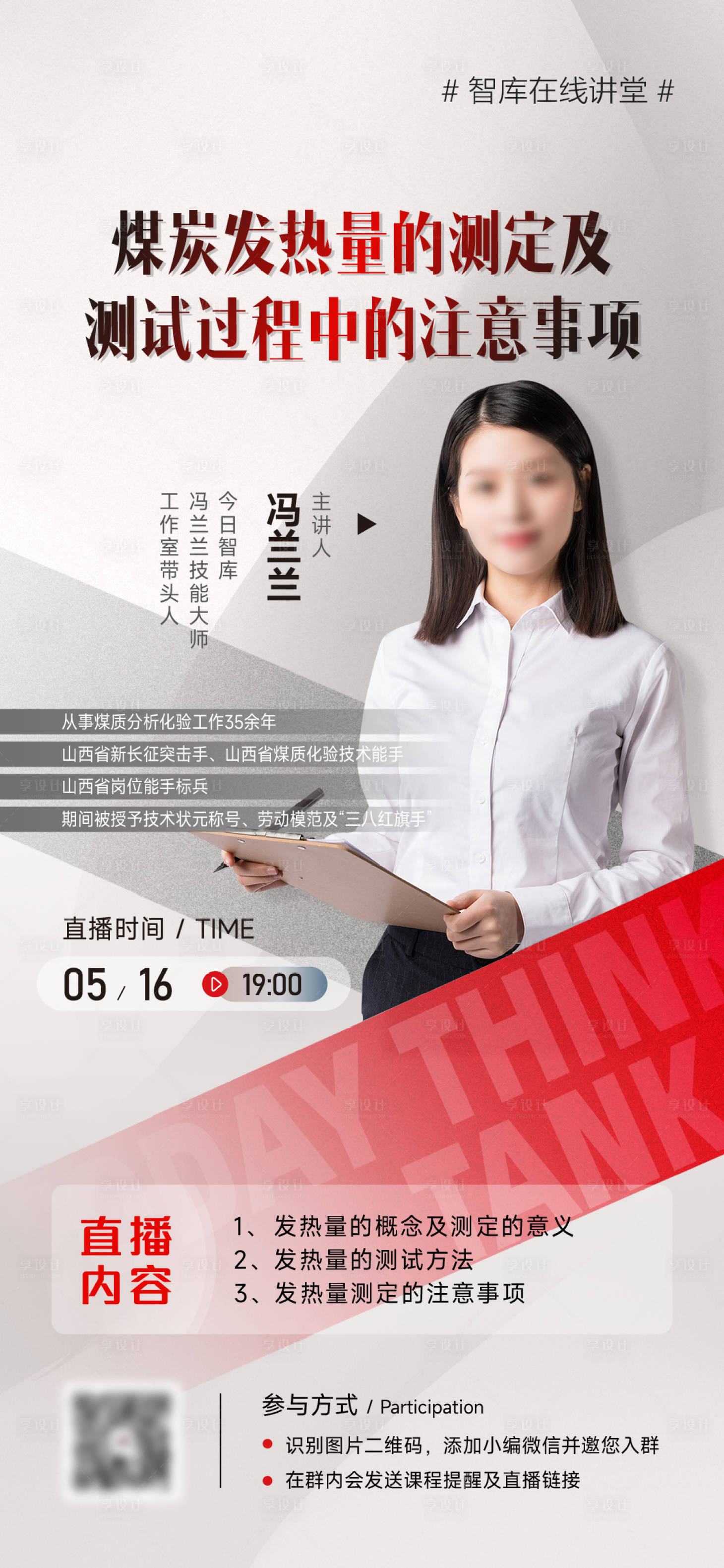 源文件下载【享设计】搜索编号：77230025899059951【发热量科普直播海报】