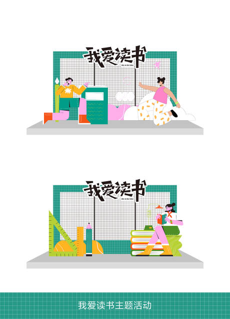 源文件下载【享设计】搜索编号：68790025703183673【我爱读书活动打卡点】