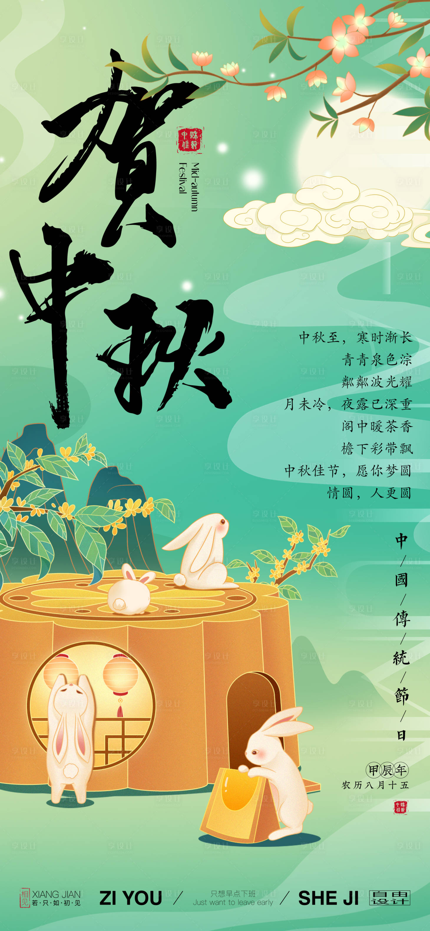 源文件下載【享設(shè)計(jì)】搜索編號：25770025887239679【中秋節(jié)宣傳海報(bào)】