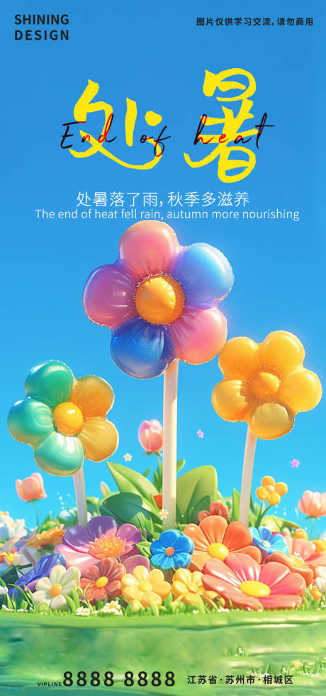 源文件下載【享設計】搜索編號：59580025776526469【處暑立體花朵創(chuàng)意海報】
