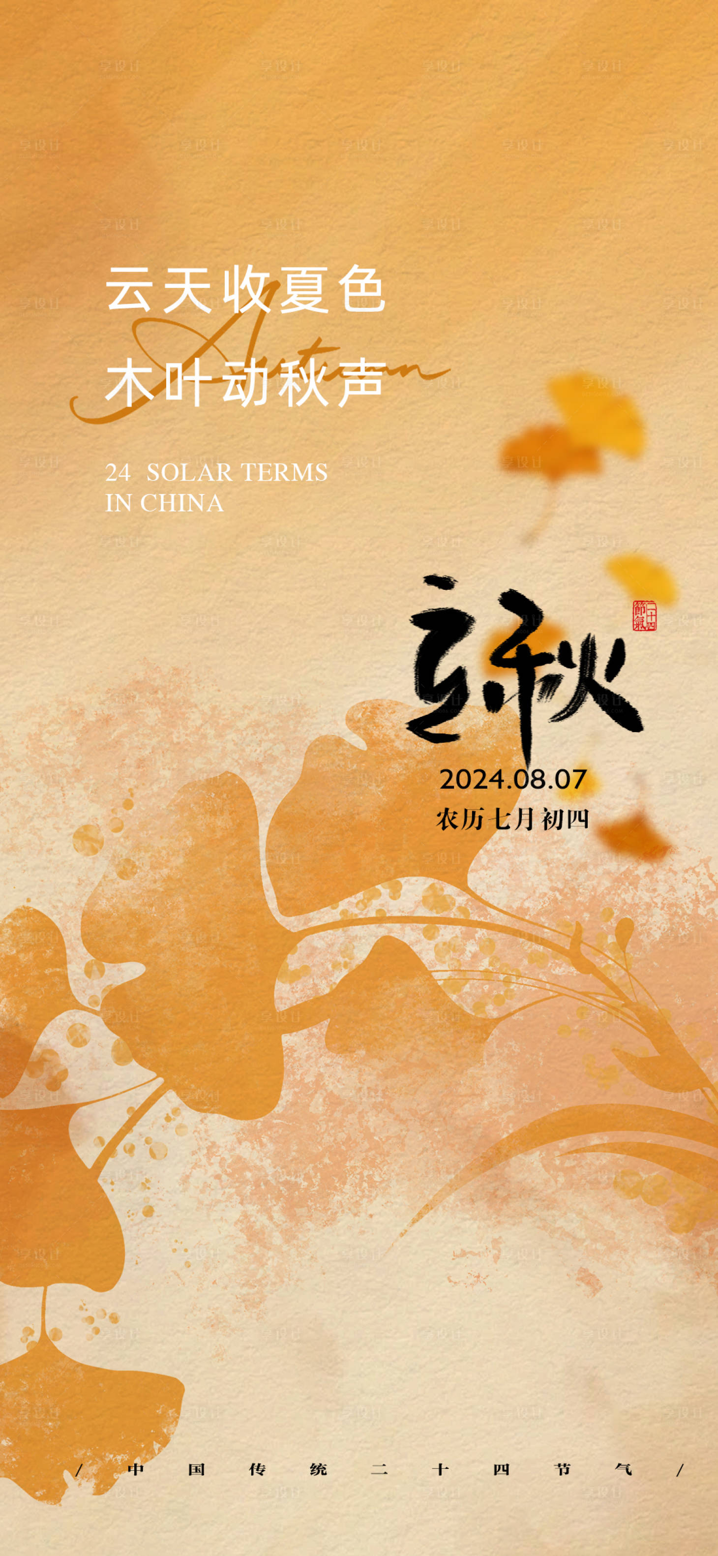 源文件下载【享设计】搜索编号：37980025526006529【立秋二十四节气海报】