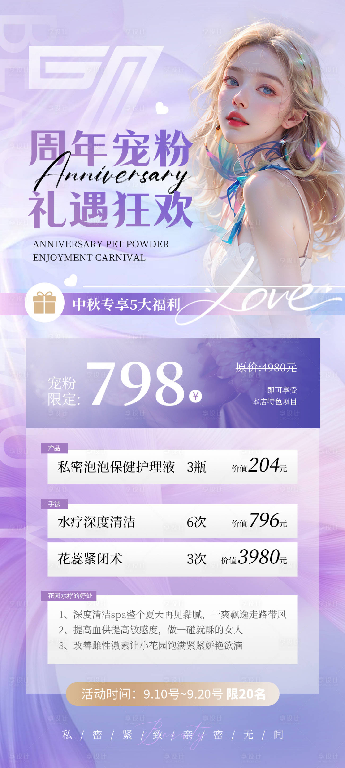 源文件下載【享設(shè)計(jì)】搜索編號(hào)：27380025879806399【周年慶醫(yī)美海報(bào)】