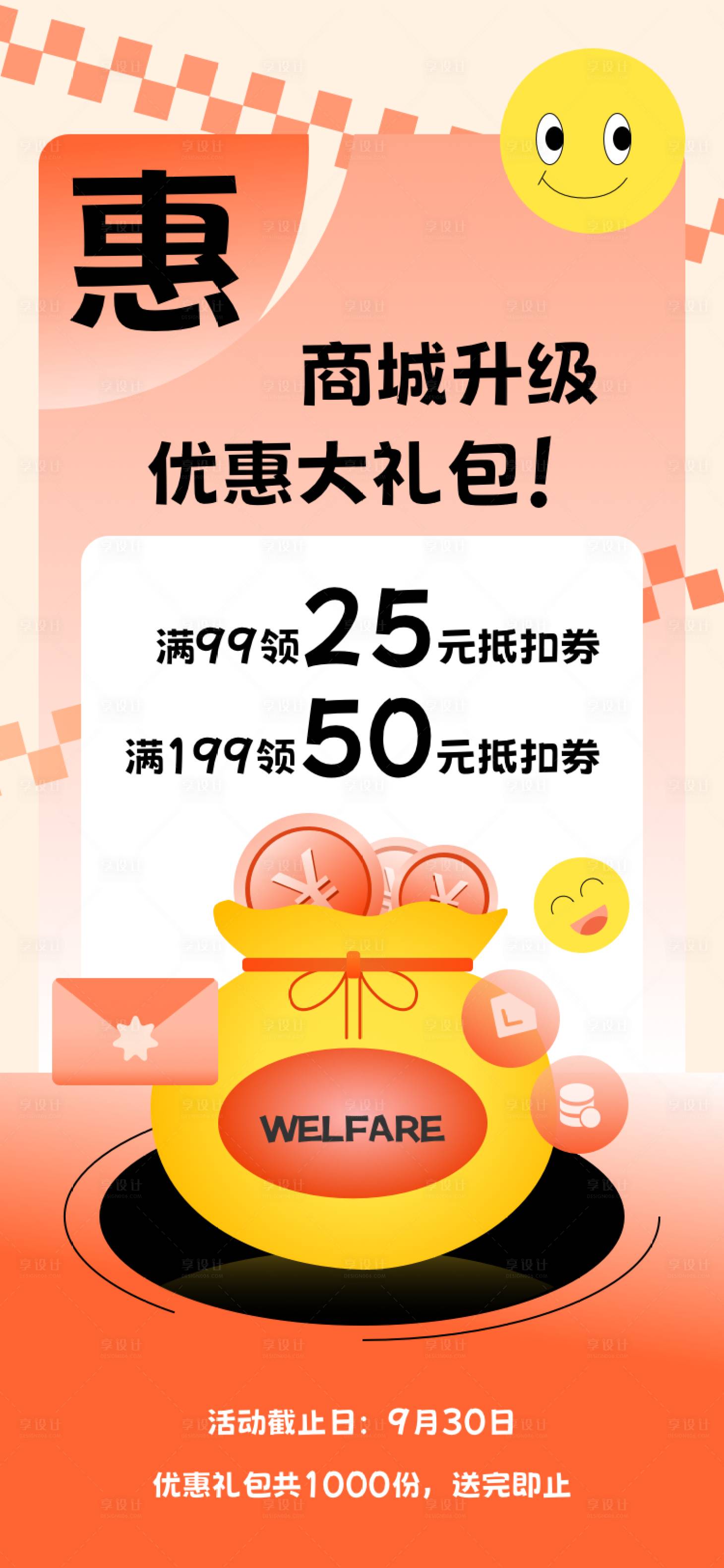 源文件下载【商城升级优惠大礼包海报】编号：49510025991685934