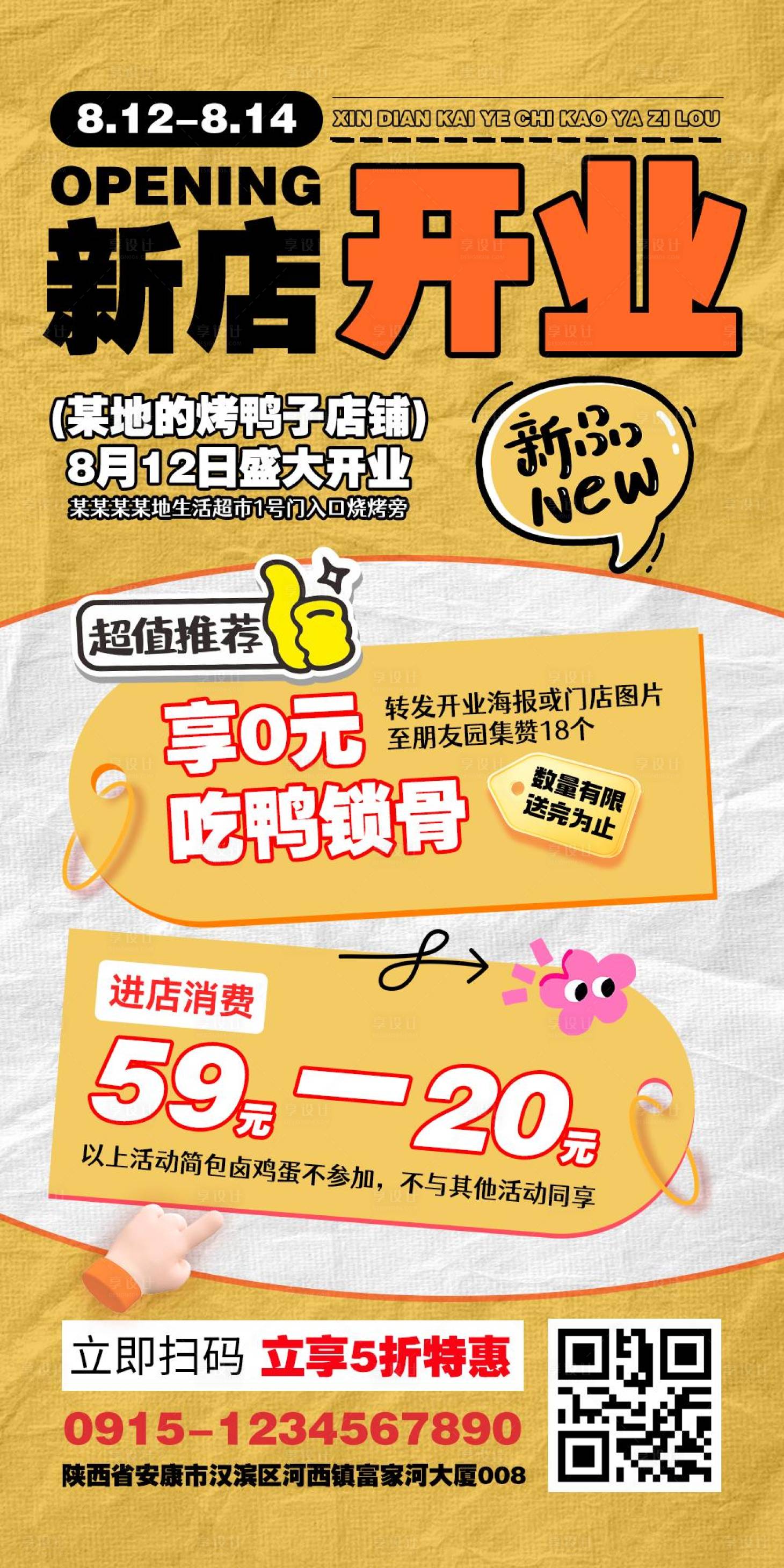 源文件下載【享設計】搜索編號：82200025582265913【新店開業海報】