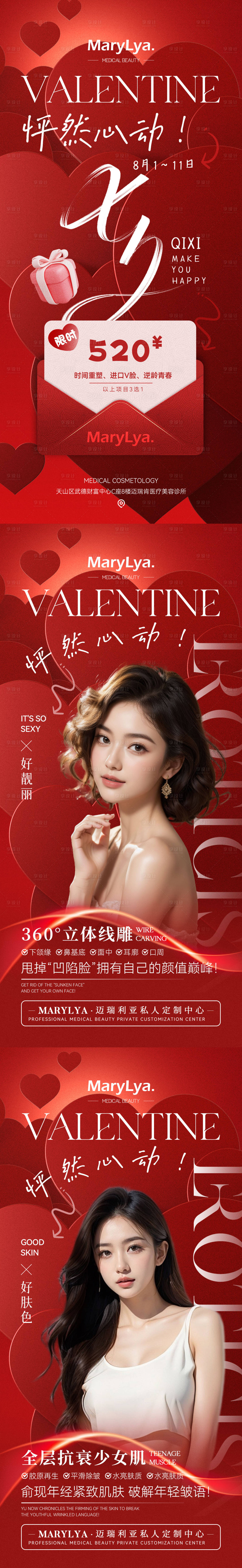 源文件下载【享设计】搜索编号：59900025498137375【七夕医美活动海报】
