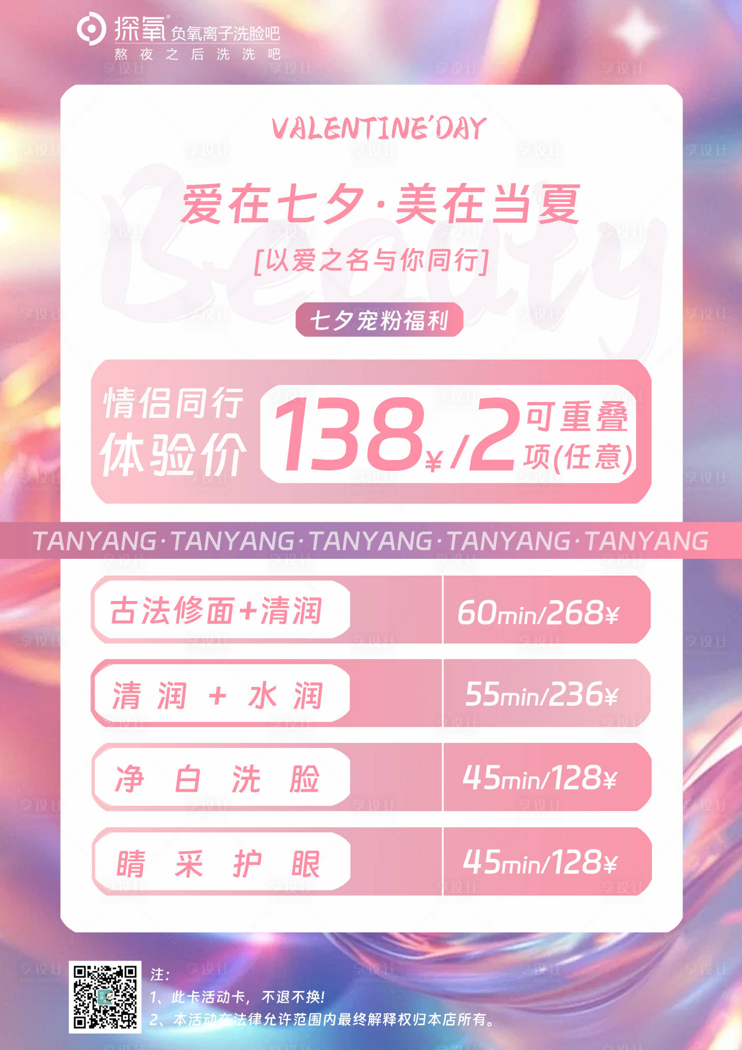 源文件下載【享設計】搜索編號：70590025855949344【七夕美業活動海報】