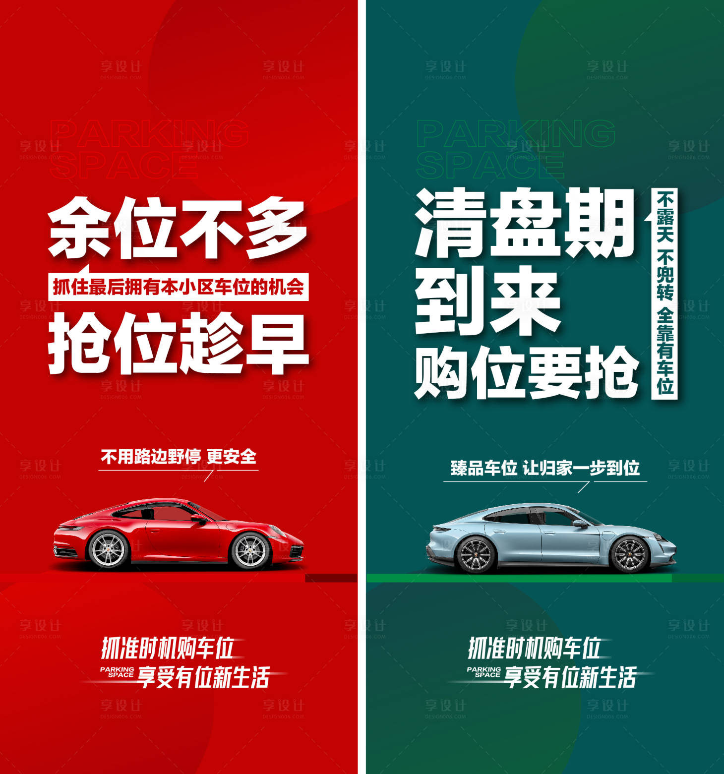 源文件下载【享设计】搜索编号：88870025643967361【车位清盘系列海报】