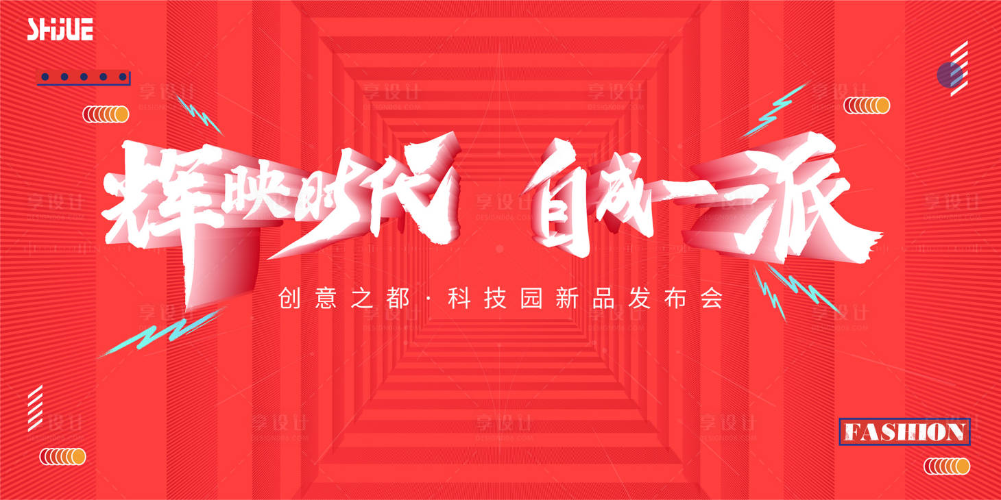 源文件下载【享设计】搜索编号：44940025700027512【发布会主视觉】