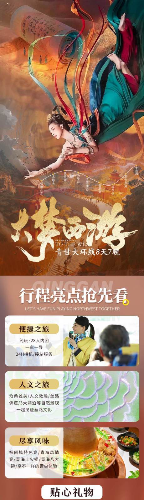 源文件下载【青甘旅游详情页】编号：96090025679729995