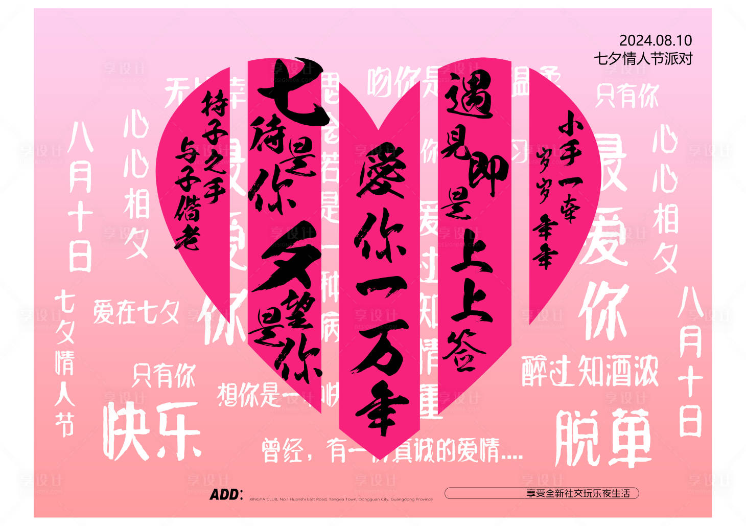 源文件下載【享設(shè)計(jì)】搜索編號(hào)：42830025576745832【酒吧夜店七夕展板】