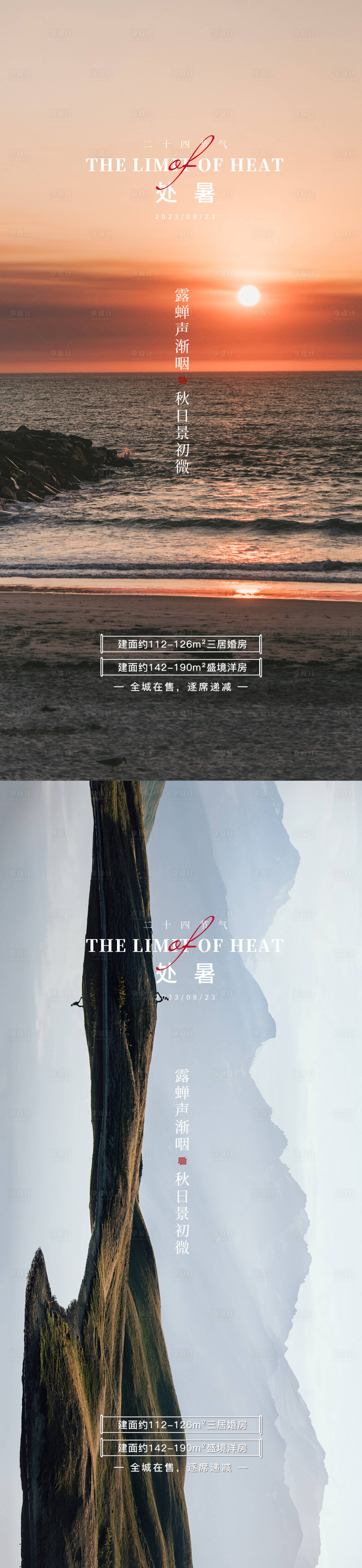 源文件下载【享设计】搜索编号：95280025789203690【处暑节气海报】