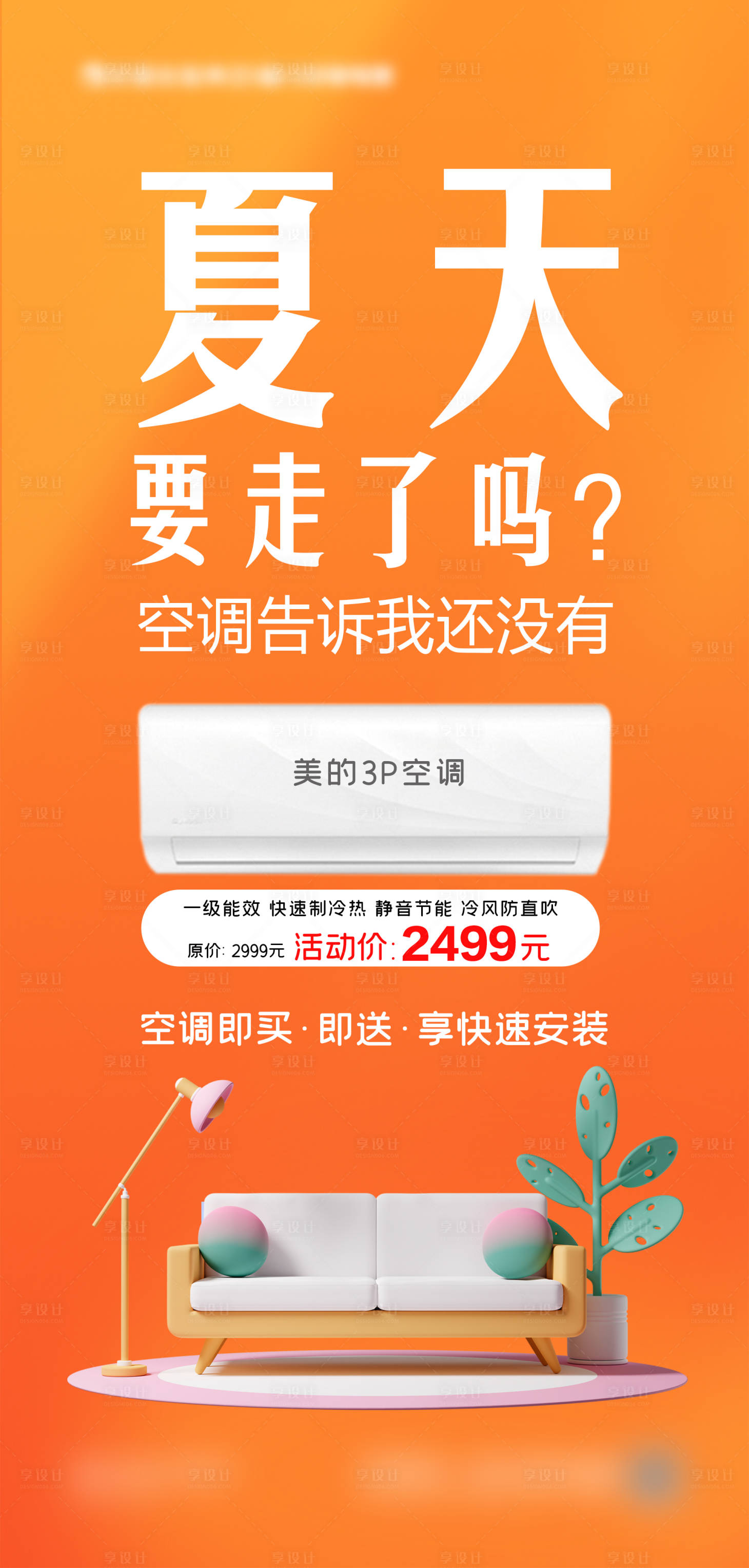 源文件下载【享设计】搜索编号：62720025534424298【夏季空调海报】
