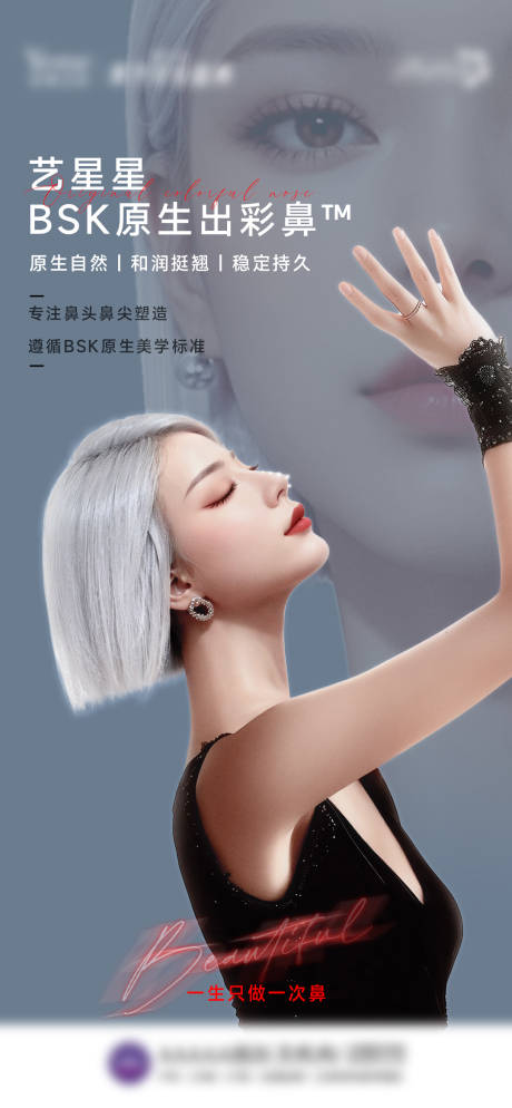 BSK原生出彩鼻医美海报