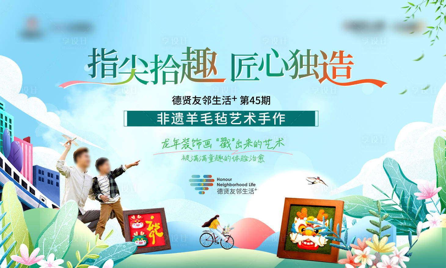 源文件下載【享設計】搜索編號：99670025997276875【地產羊毛氈活動背景板】