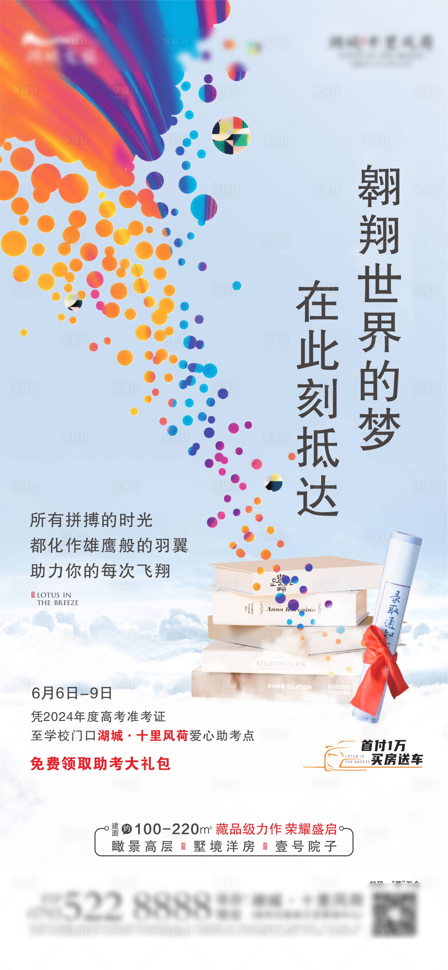 源文件下載【享設計】搜索編號：57710025632331708【地產高考加油助威海報】
