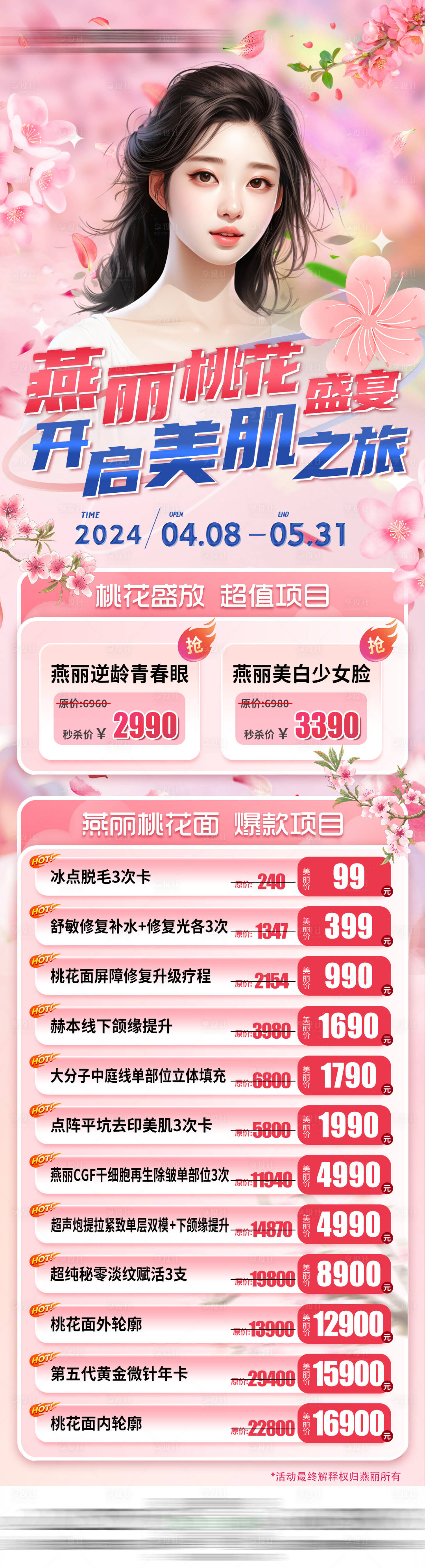 源文件下載【享設計】搜索編號：15570025637463783【醫美桃花粉色長圖】