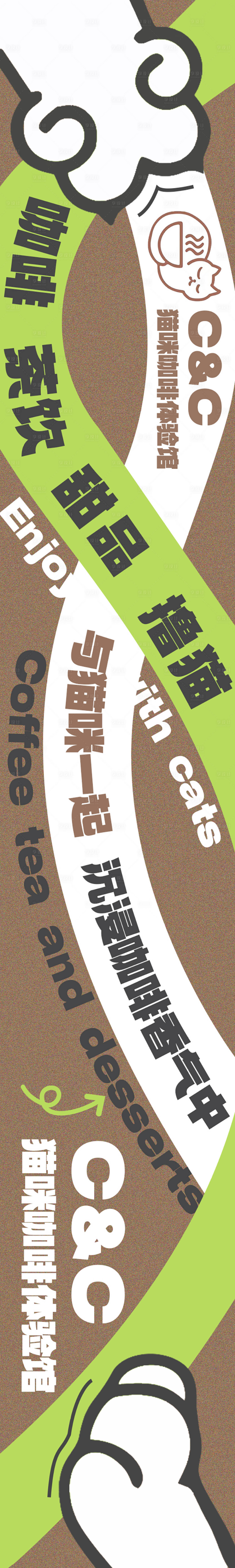 源文件下載【享設計】搜索編號：49820025924292292【貓咖咖啡五連圖長圖海報】