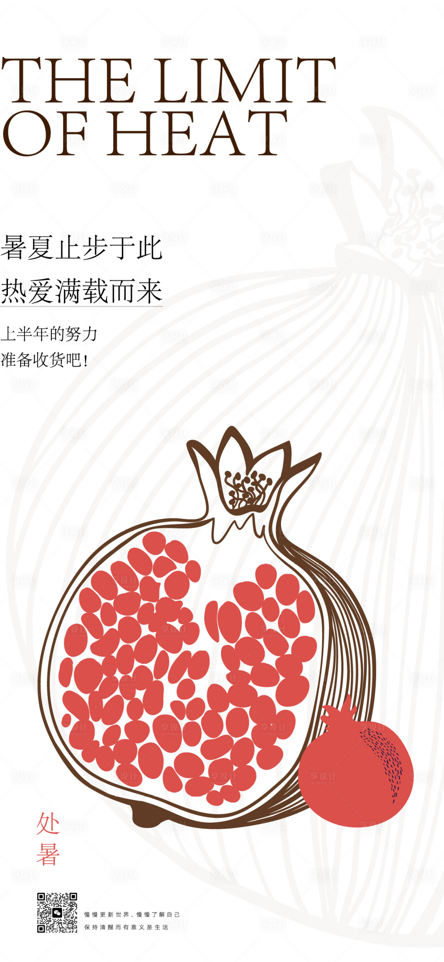 源文件下载【享设计】搜索编号：45430025806003876【处暑海报】