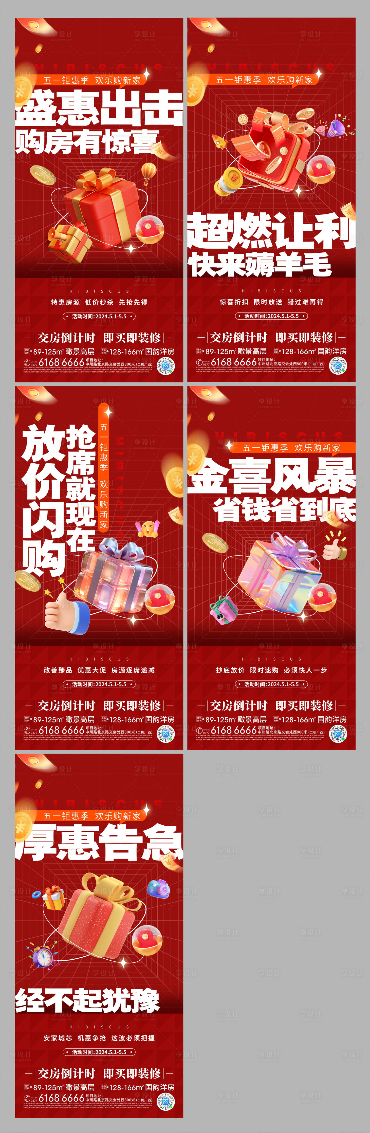 源文件下載【享設計】搜索編號：68900025832054476【五一鉅惠系列海報】