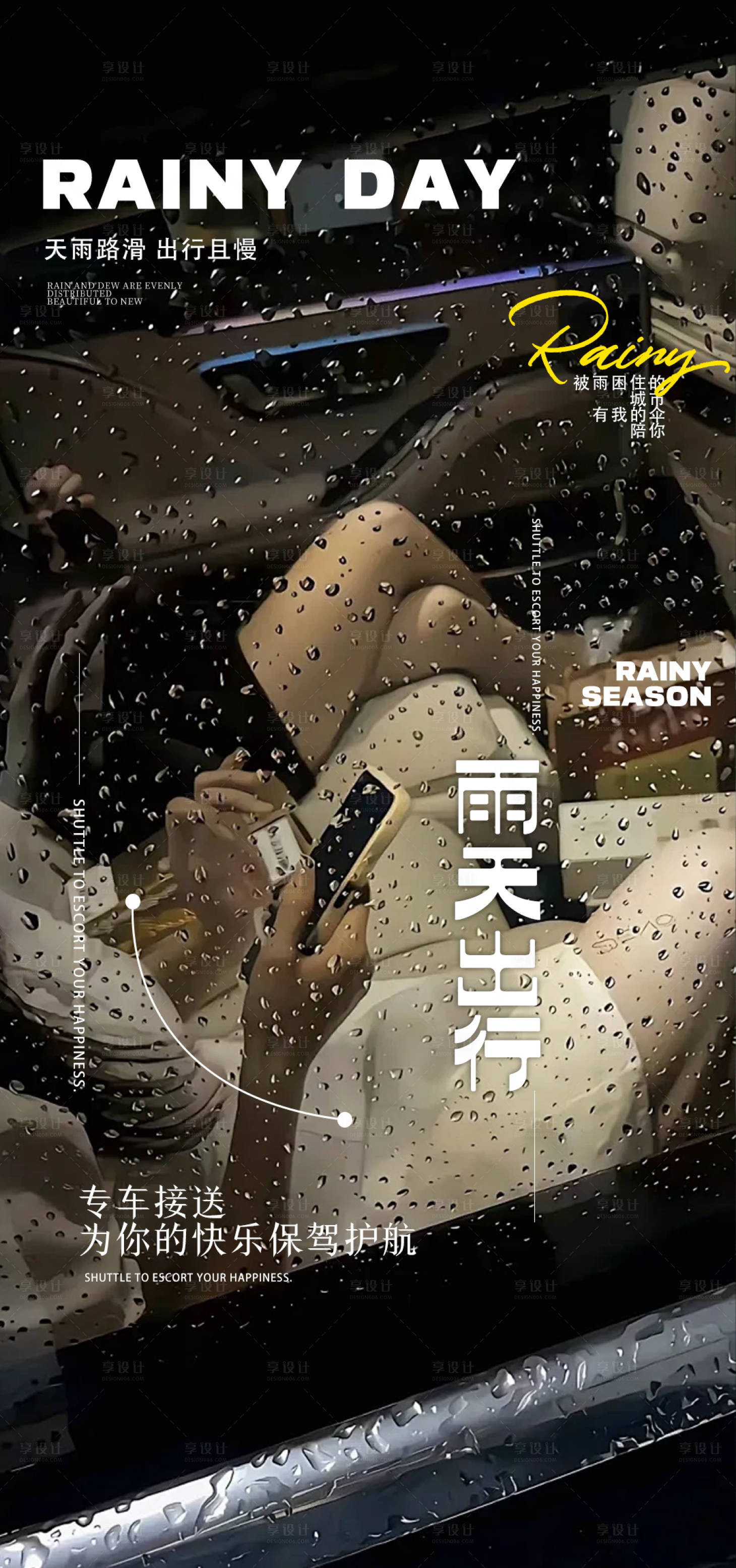 源文件下載【享設計】搜索編號：28540025801948979【雨天出行提示宣傳海報】