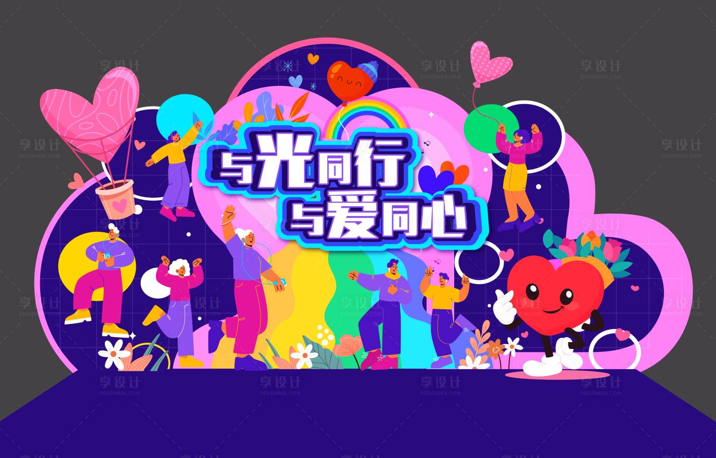 源文件下载【享设计】搜索编号：52280025522304935【与光同行与爱同心异形活动堆头美陈】