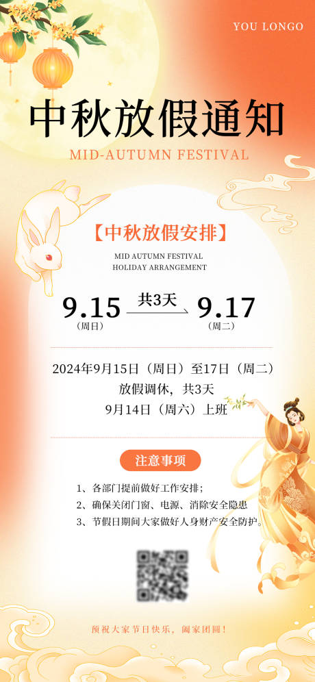 源文件下載【中秋節(jié)放假通知海報】編號：87380025929309110
