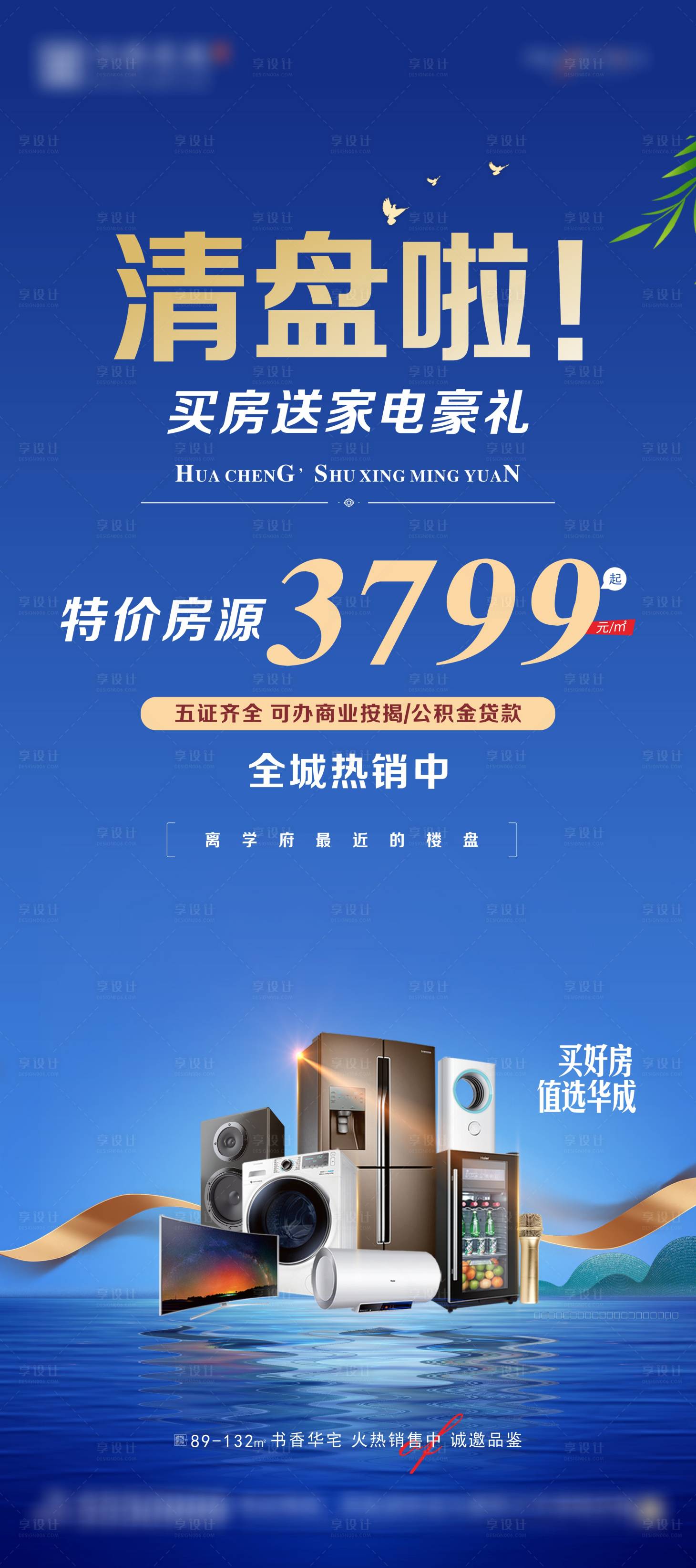 源文件下載【享設計】搜索編號：91590025690724400【清盤送家電海報】