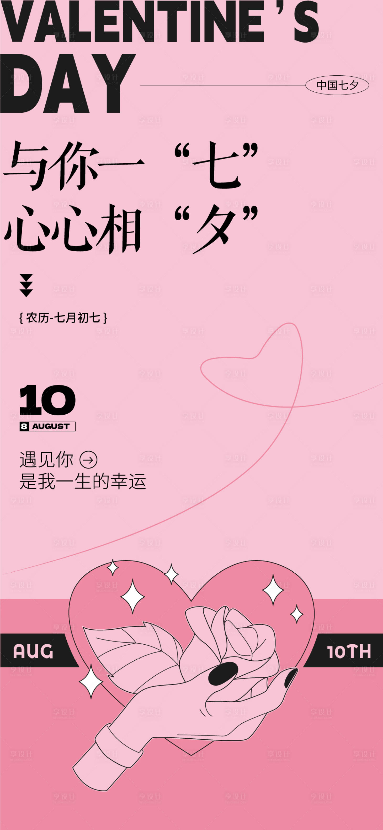 源文件下载【享设计】搜索编号：32480025578085740【七夕海报】