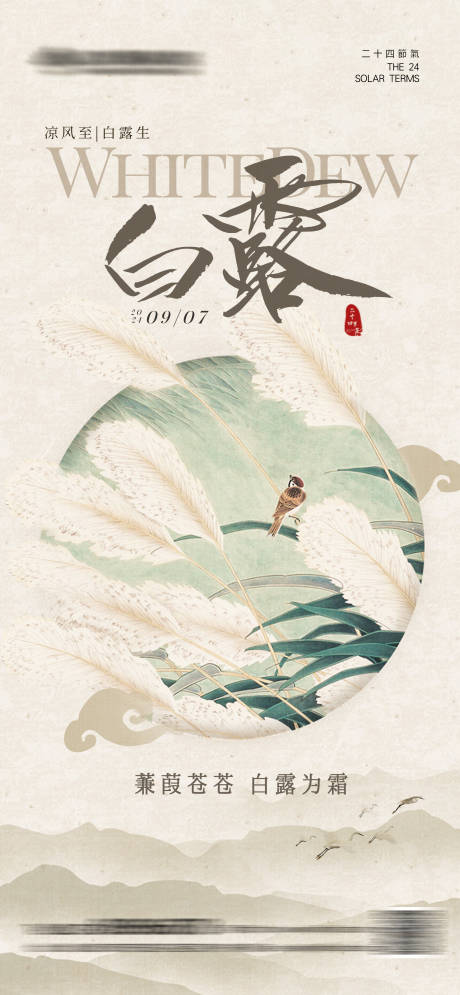 源文件下載【白露中式海報】編號：39540025857717160