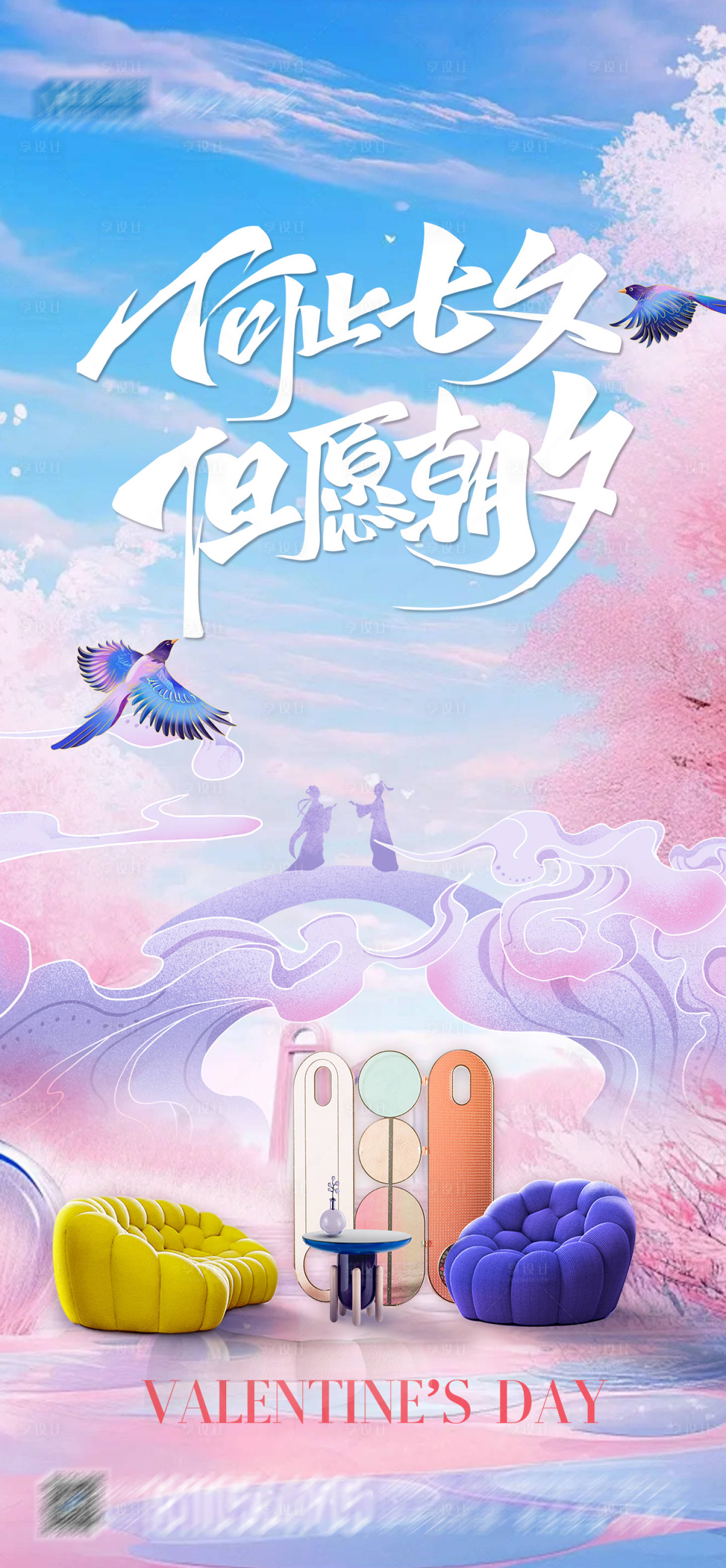 源文件下载【享设计】搜索编号：28190025536075567【七夕家具海报】