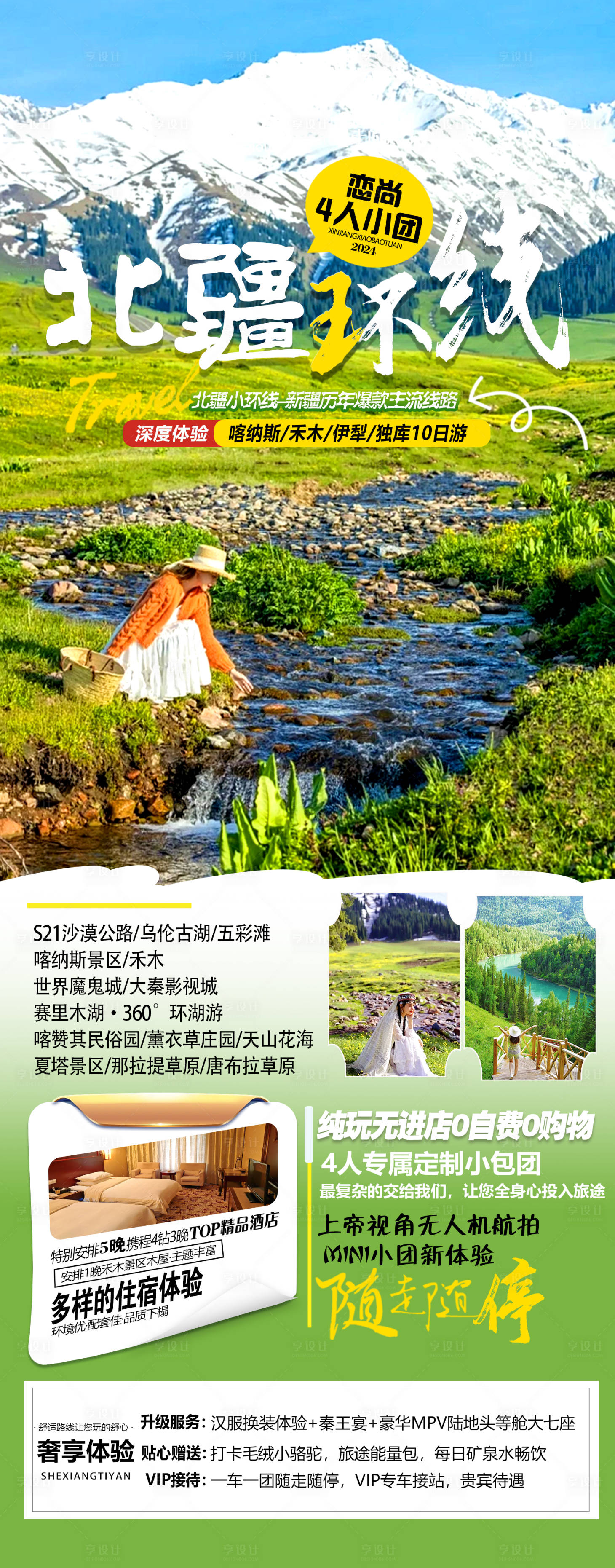源文件下载【享设计】搜索编号：42860025482669265【北疆旅游海报】