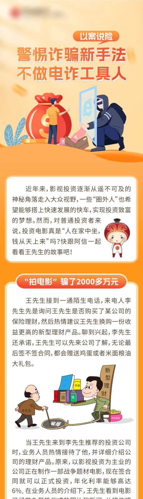 源文件下载【防诈反诈金融理财长图海报】编号：61860025846715505