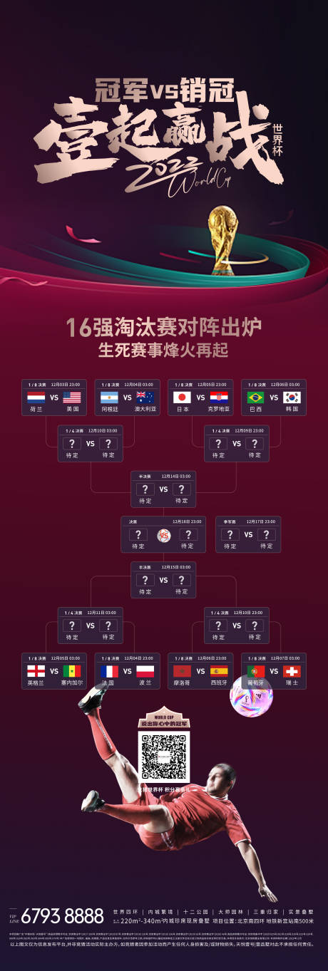 源文件下載【足球世界杯對(duì)陣圖宣傳長(zhǎng)圖海報(bào)】編號(hào)：38610025468569050
