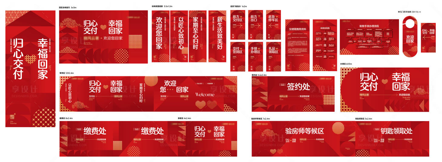 源文件下载【享设计】搜索编号：12670025922027300【地产交房现场物料】