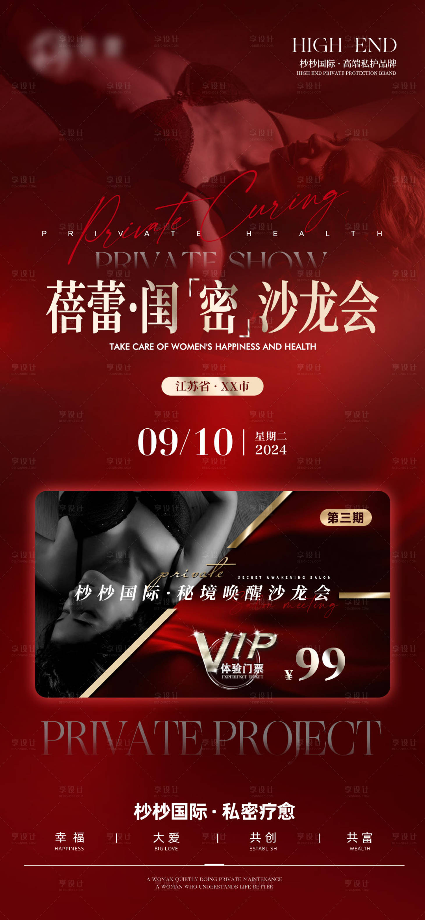 源文件下載【享設計】搜索編號：72710025932376854【醫美私護沙龍會海報】
