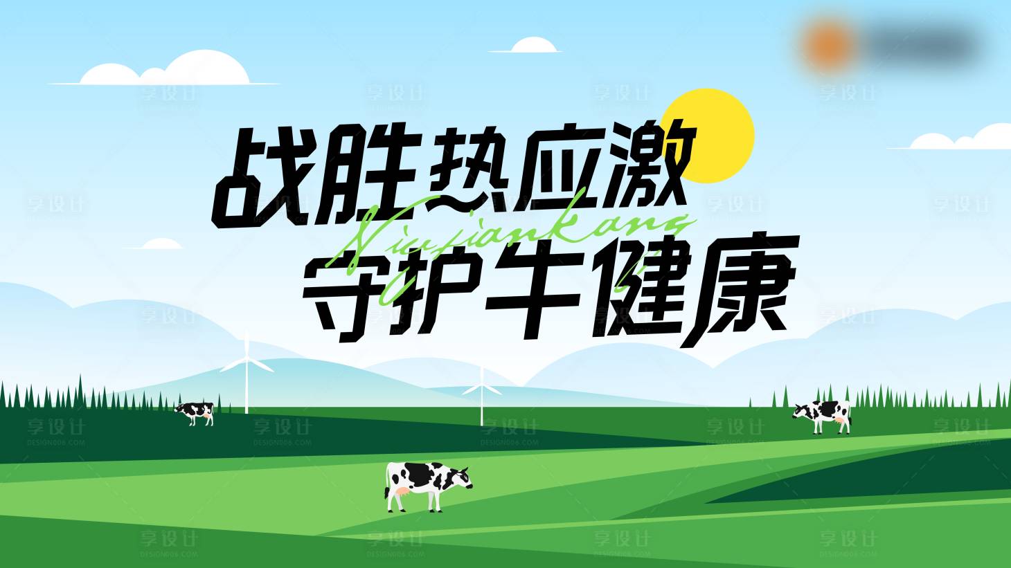源文件下載【享設計】搜索編號：96010025855188876【草原背景板】